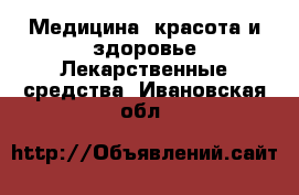 Медицина, красота и здоровье Лекарственные средства. Ивановская обл.